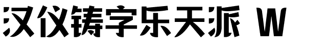 汉仪铸字乐天派 W.ttf字体转换器图片