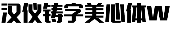 汉仪铸字美心体W.ttf字体转换器图片