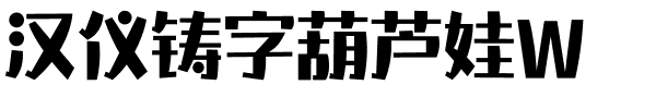 汉仪铸字葫芦娃W