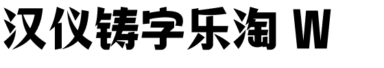 汉仪铸字乐淘 W