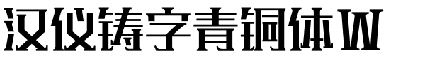 汉仪铸字青铜体W