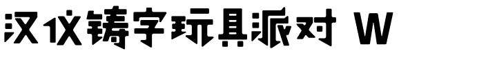 汉仪铸字玩具派对 W.ttf字体转换器图片