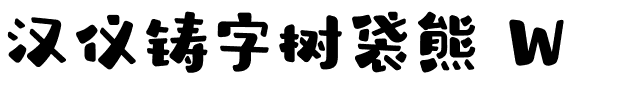 汉仪铸字树袋熊 W