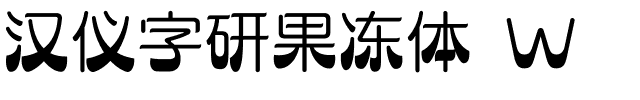 汉仪字研果冻体 W.ttf字体转换器图片