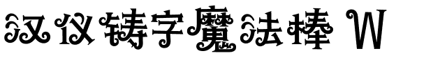 汉仪铸字魔法棒 W