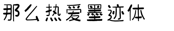 那么热爱墨迹体.ttf字体转换器图片