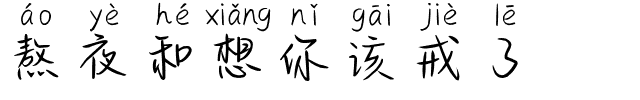 熬夜和想你该戒了.ttf字体转换器图片