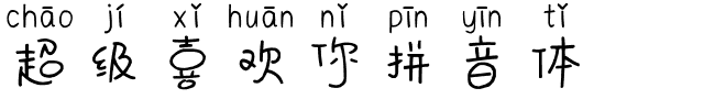 超级喜欢你拼音体.ttf字体转换器图片