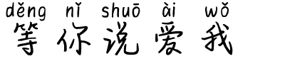 等你说爱我.ttf字体转换器图片