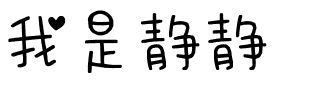 我是静静.ttf字体转换器图片