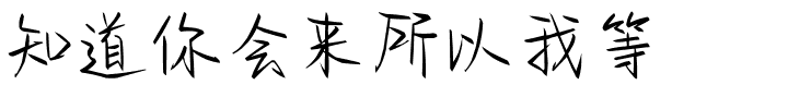 知道你会来所以我等