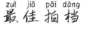 最佳拍档.ttf字体转换器图片