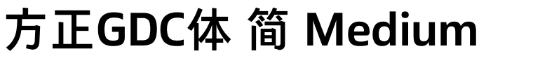 方正GDC体 简 Medium.ttf字体转换器图片