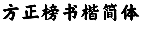 方正榜书楷简体