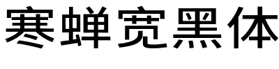 寒蝉宽黑体