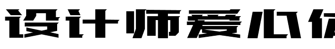 设计师爱心体1号字