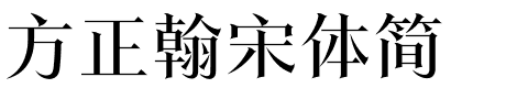 方正翰宋体简.ttf字体转换器图片