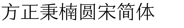 方正秉楠圆宋简体