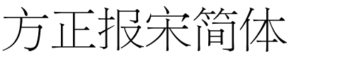 方正报宋简体.ttf字体转换器图片