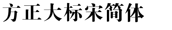 方正大标宋简体