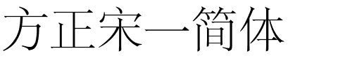 方正宋一简体