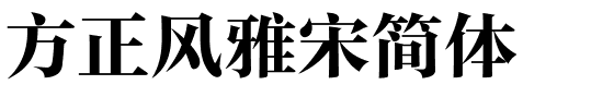 方正风雅宋简体