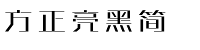 方正亮黑简.ttf字体转换器图片