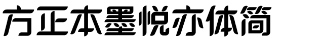 方正本墨悦亦体简