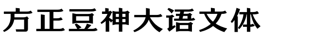 方正豆神大语文体