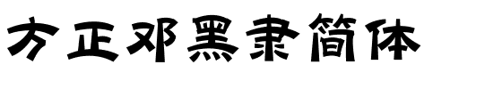 方正邓黑隶简体