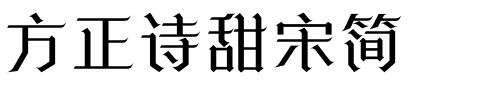 方正诗甜宋简.ttf字体转换器图片