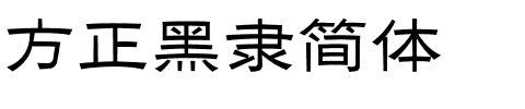 方正黑隶简体