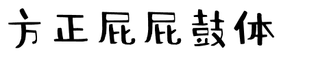 方正屁屁鼓体.ttf字体转换器图片