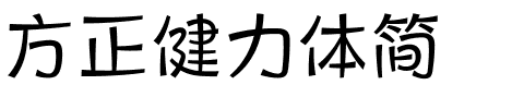 方正健力体简