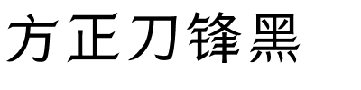 方正刀锋黑