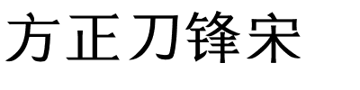 方正刀锋宋