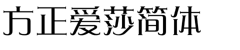 方正爱莎简体