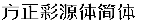 方正彩源体简体