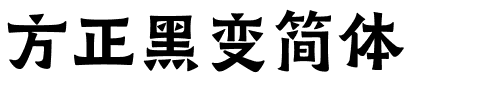 方正黑变简体.ttf字体转换器图片