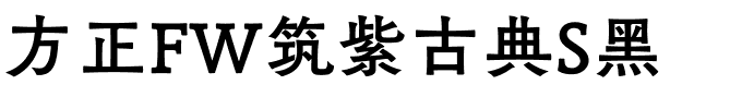 方正FW筑紫古典S黑