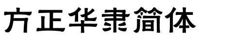 方正华隶简体