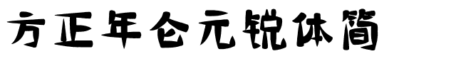 方正年仑元锐体简