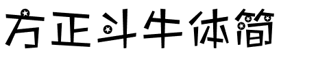 方正斗牛体简