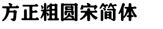 方正粗圆宋简体