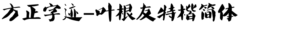 方正字迹-叶根友特楷简体