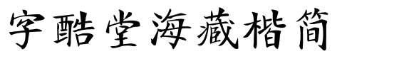 字酷堂海藏楷简