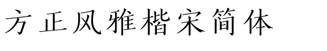 方正风雅楷宋简体