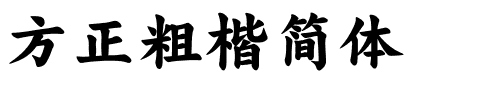 方正粗楷简体