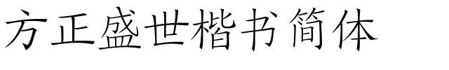 方正盛世楷书简体