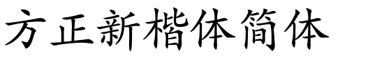 方正新楷体简体